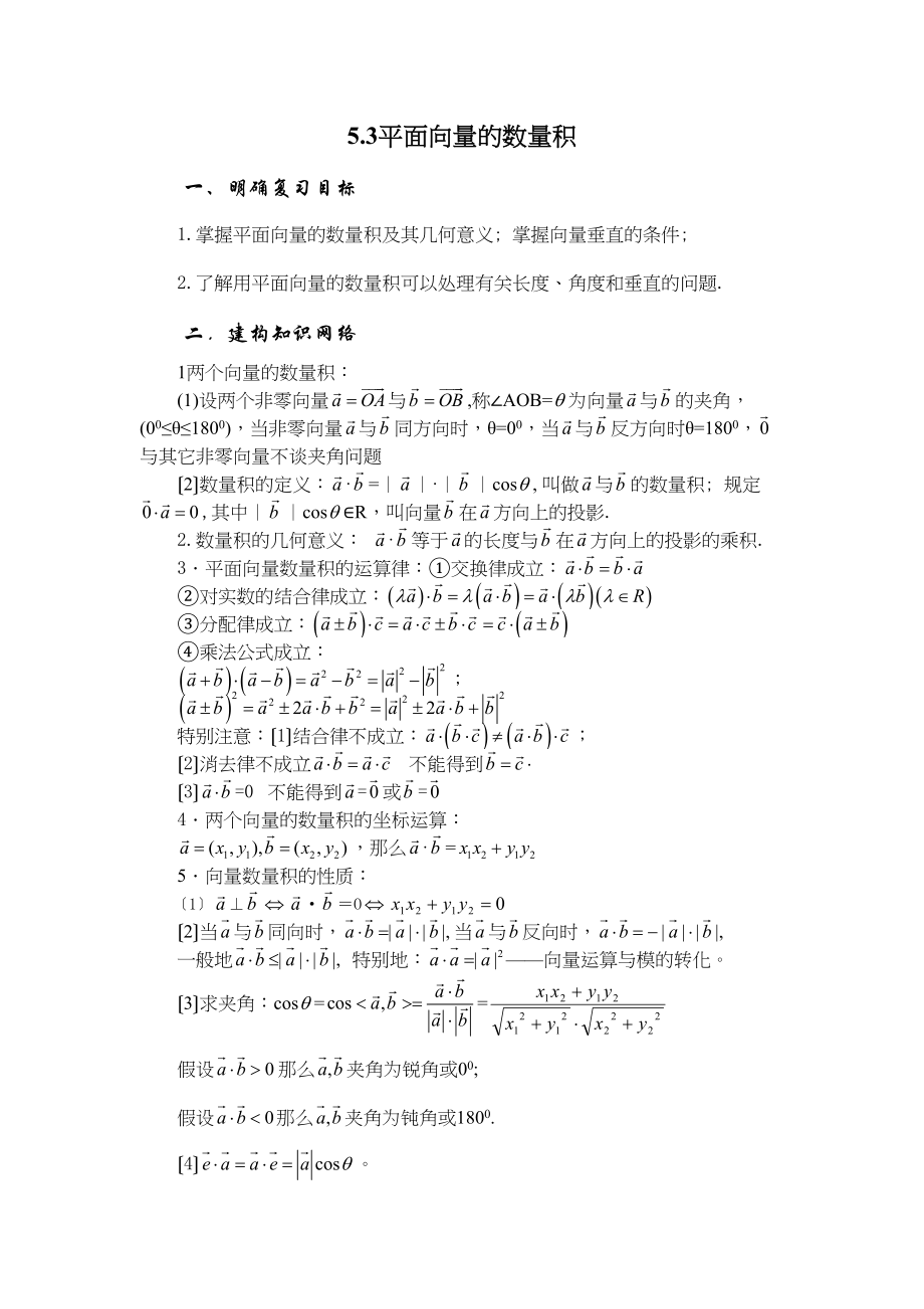 2023年兴义地区重点高考一轮复习教学案平面向量的数量积高中数学.docx_第1页