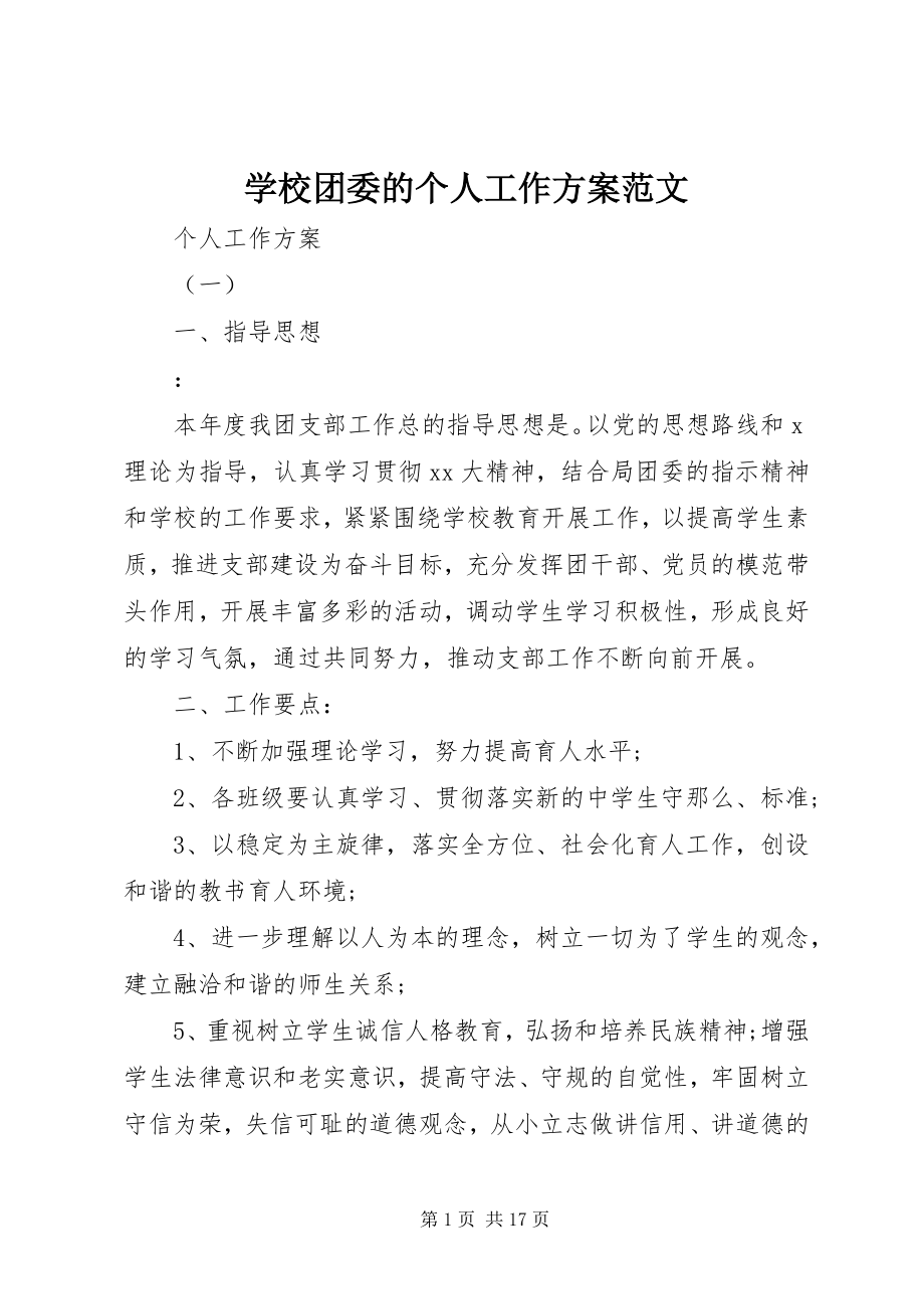 2023年学校团委的个人工作计划2.docx_第1页