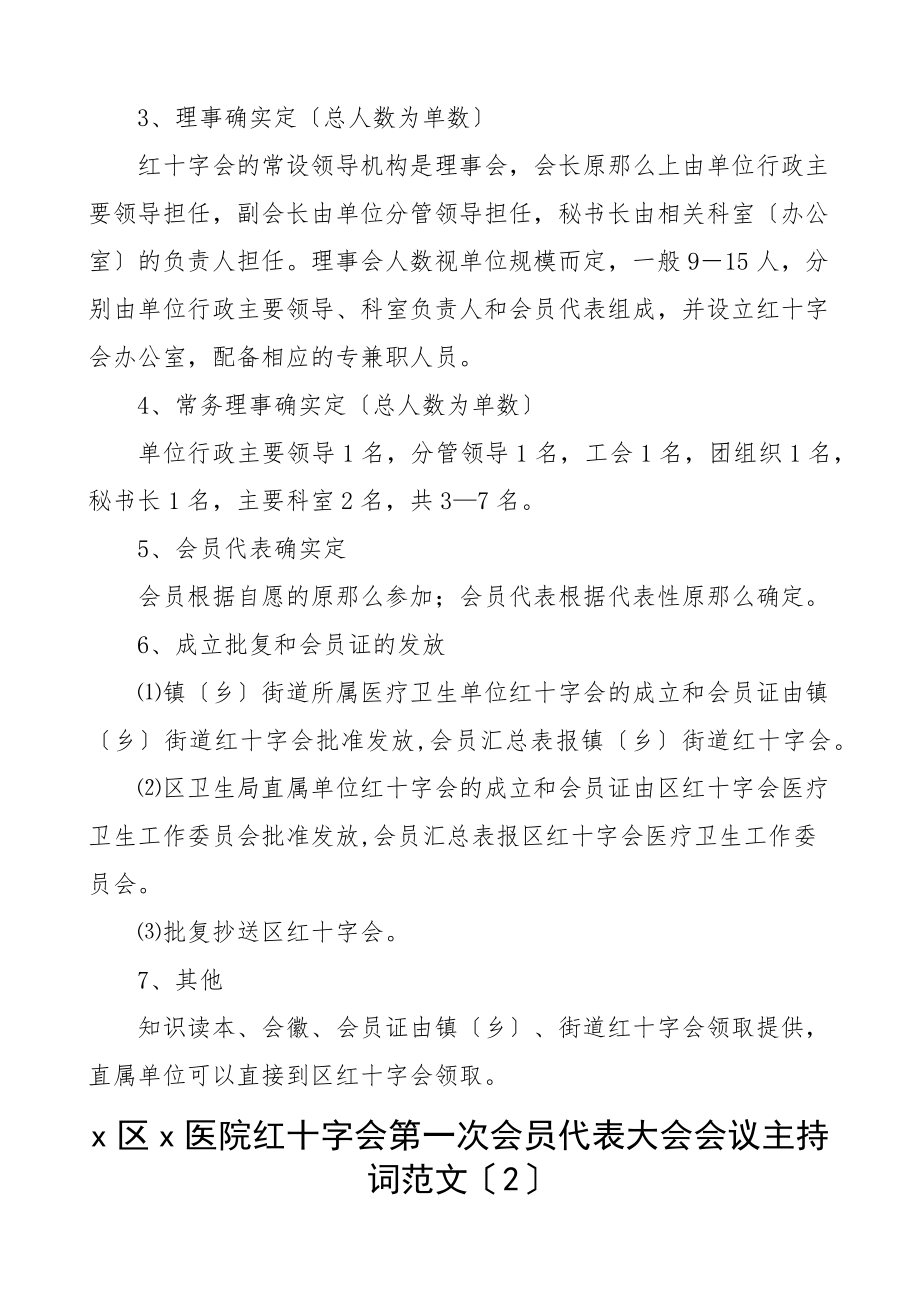 医疗卫生单位红十字会成立流程主持词大会宣传口号申请表推荐表等医院范文.docx_第3页