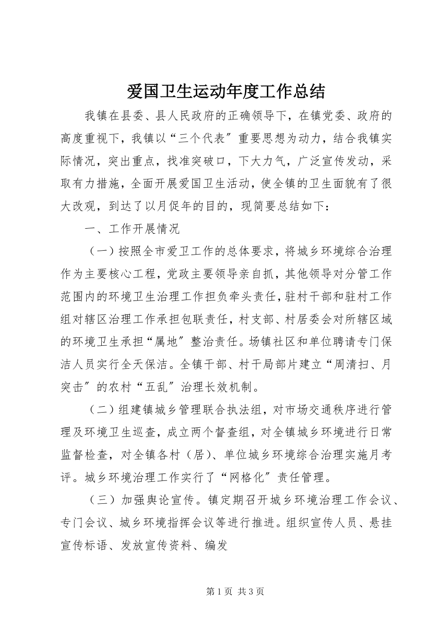 2023年爱国卫生运动年度工作总结新编.docx_第1页