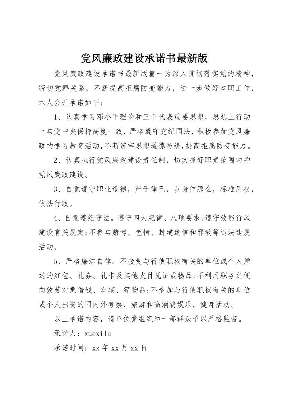 2023年党风廉政建设承诺书最新版.docx_第1页