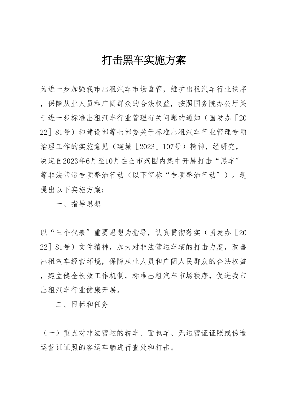 2023年打击黑车实施方案.doc_第1页