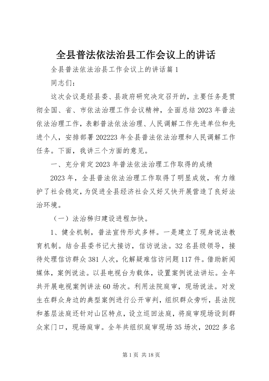 2023年全县普法依法治县工作会议上的致辞.docx_第1页