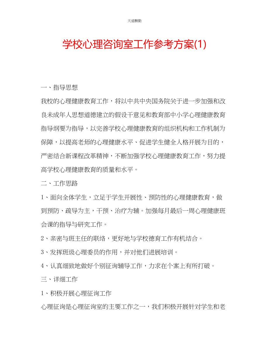 2023年学校心理咨询室工作计划1.docx_第1页