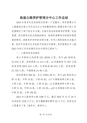 2023年高速公路养护管理分中心工作总结.docx