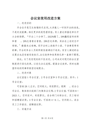 2023年会议室使用改进方案.docx