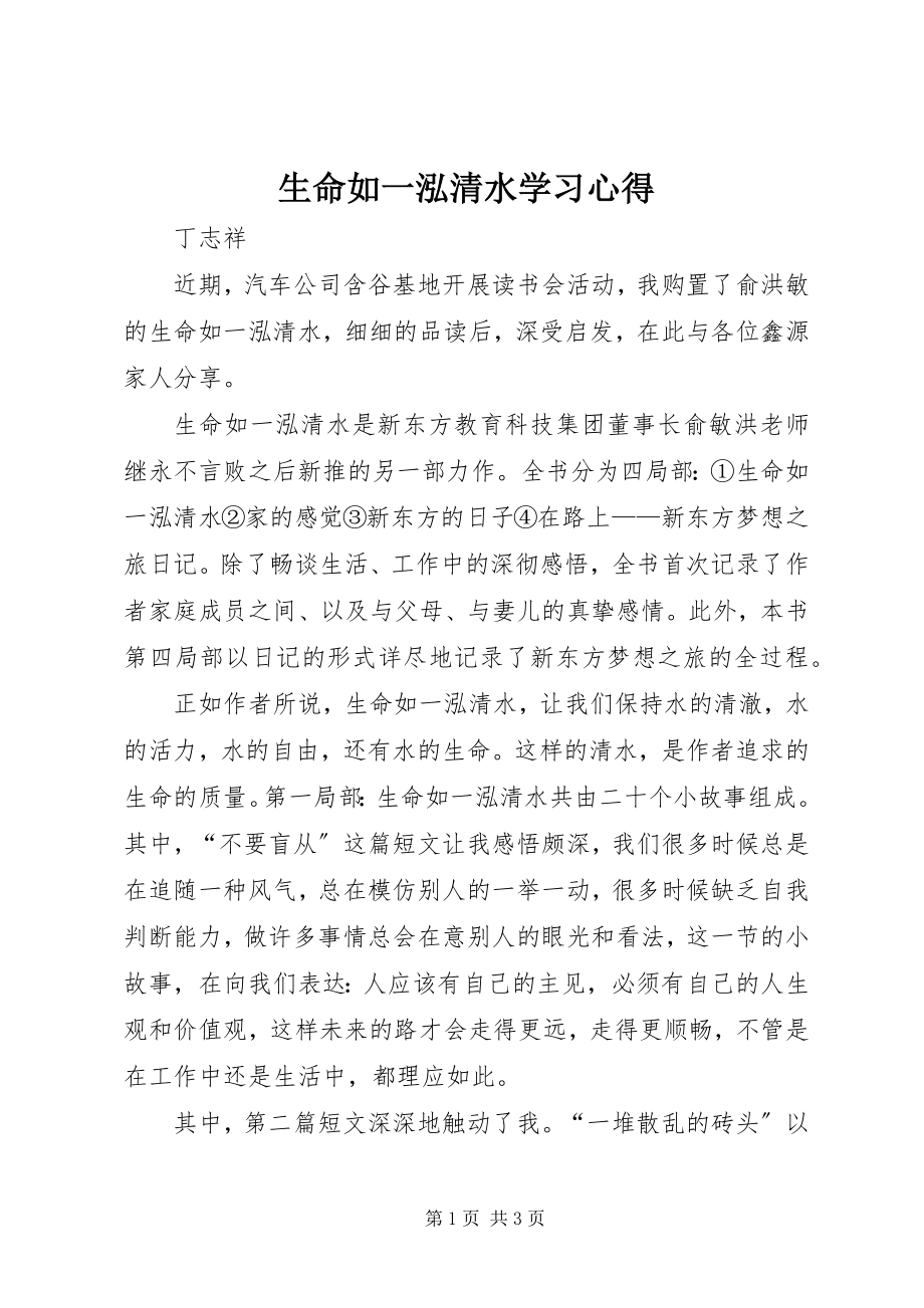 2023年《生命如一泓清水》学习心得.docx_第1页