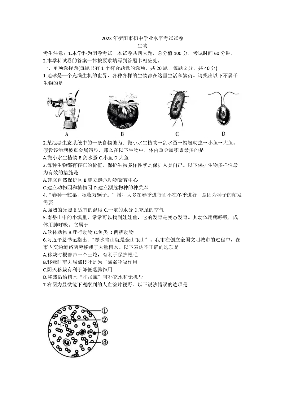 2023年湖南省衡阳市中考生物真题.docx_第1页