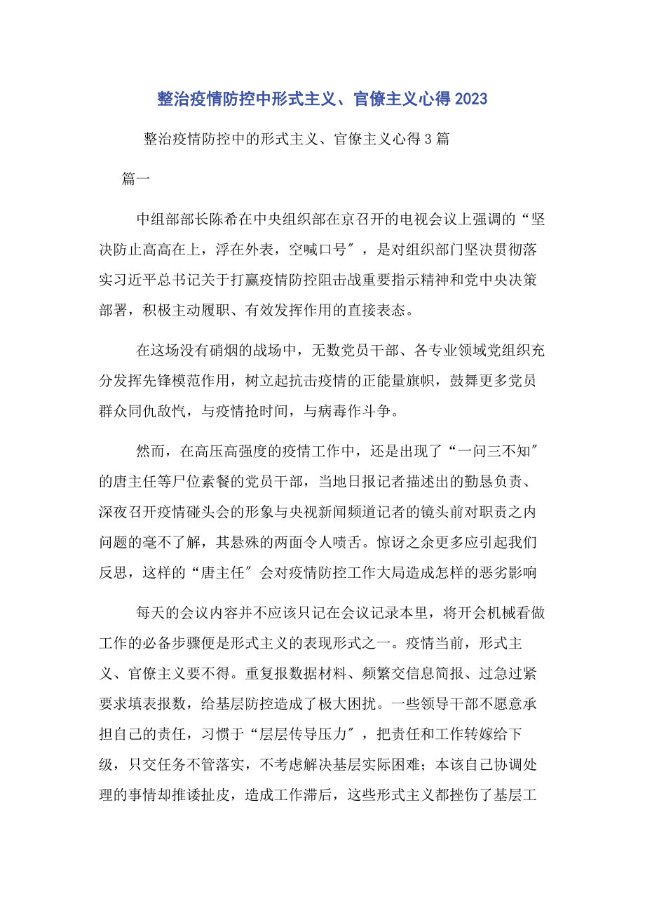 2023年整治疫情防控中形式主义官僚主义心得.docx_第1页