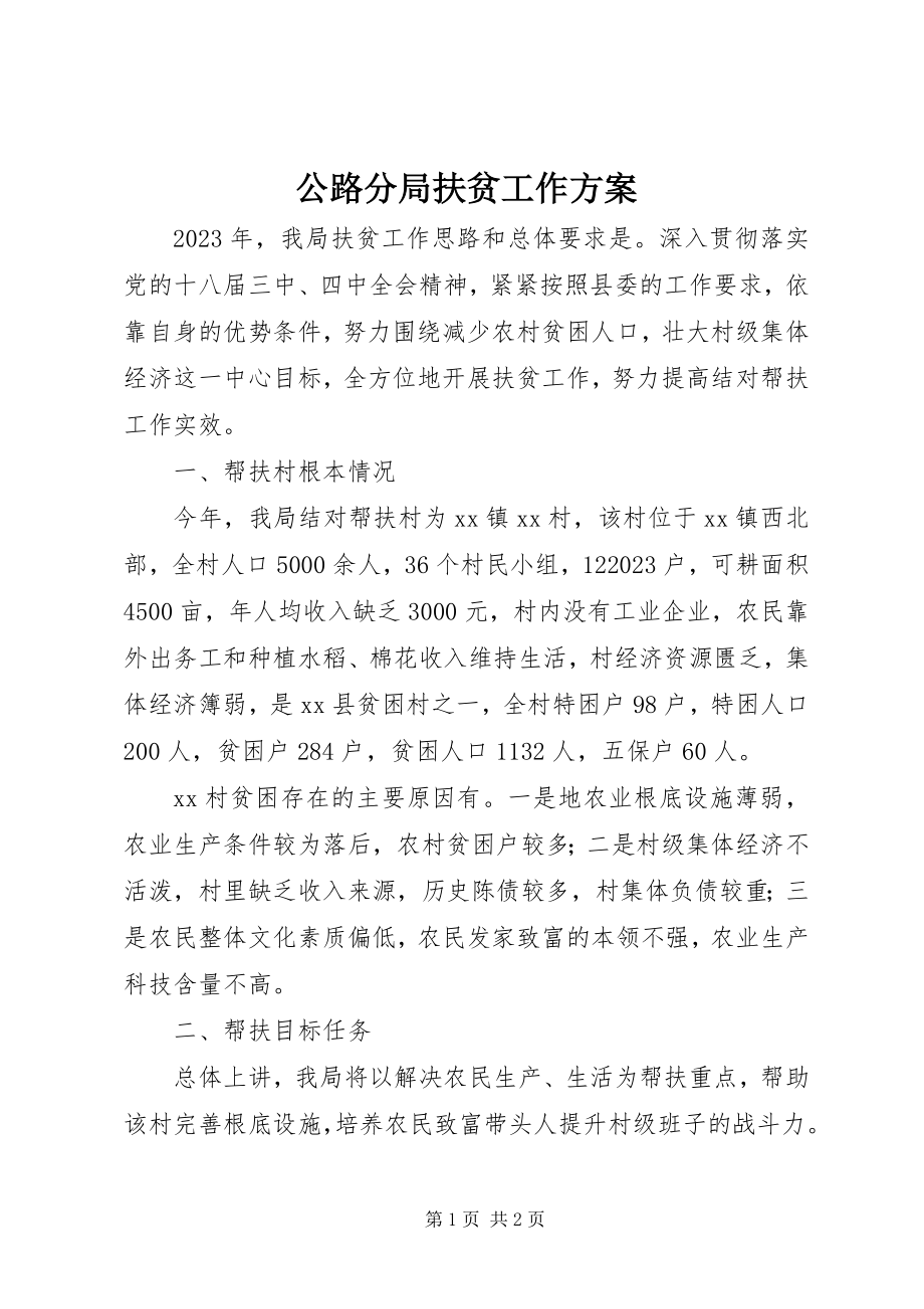 2023年公路分局扶贫工作计划.docx_第1页