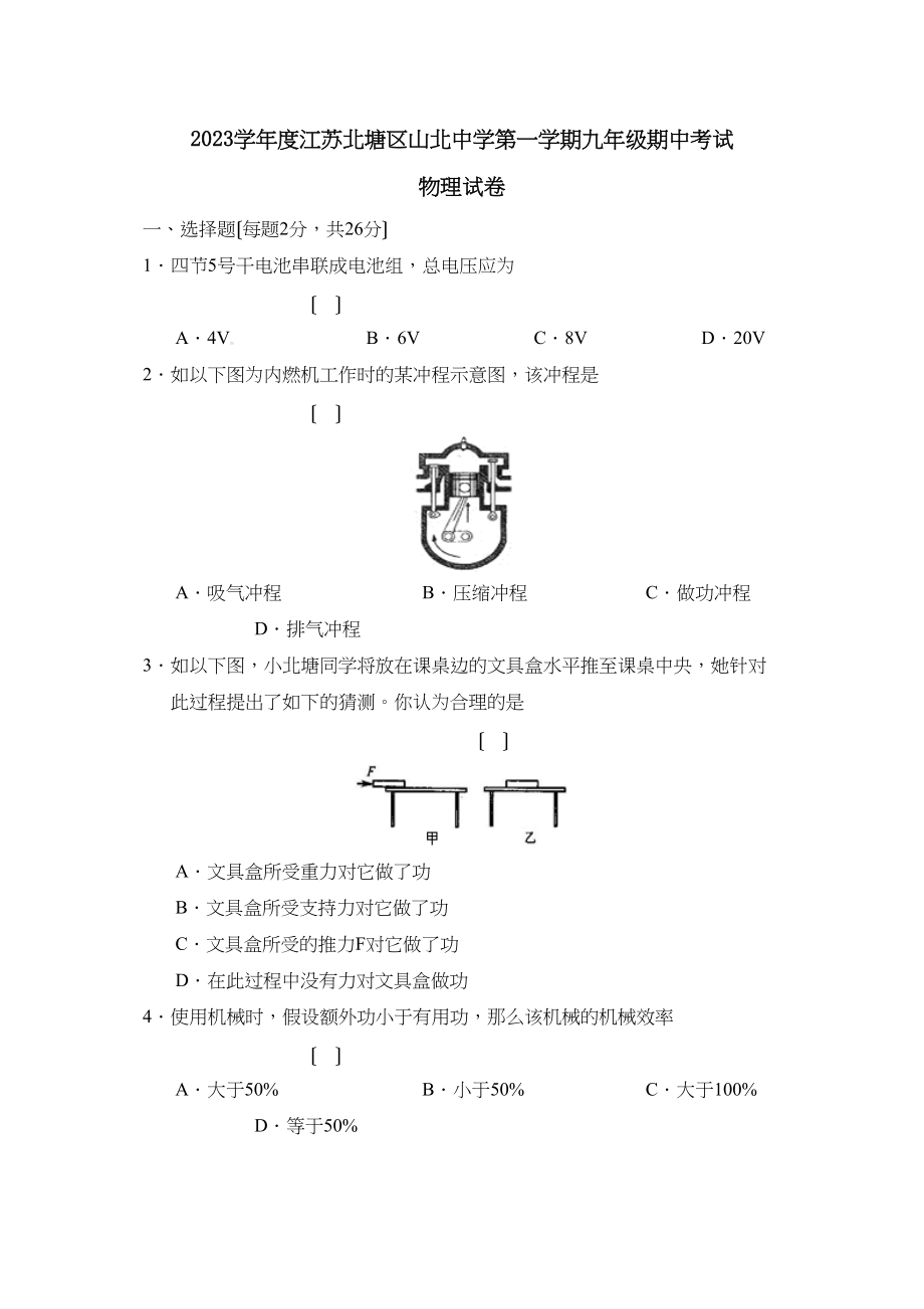 2023年度江苏北塘区山北第一学期九年级期中考试初中物理.docx_第1页