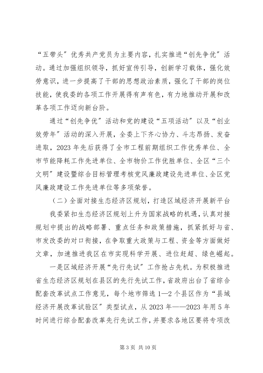 2023年发改委班子建设情况汇报.docx_第3页