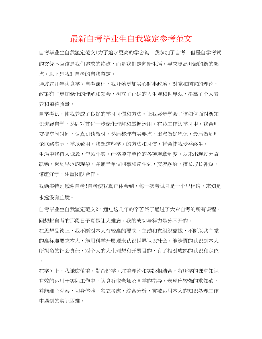 2023年自考毕业生自我鉴定范文2.docx_第1页