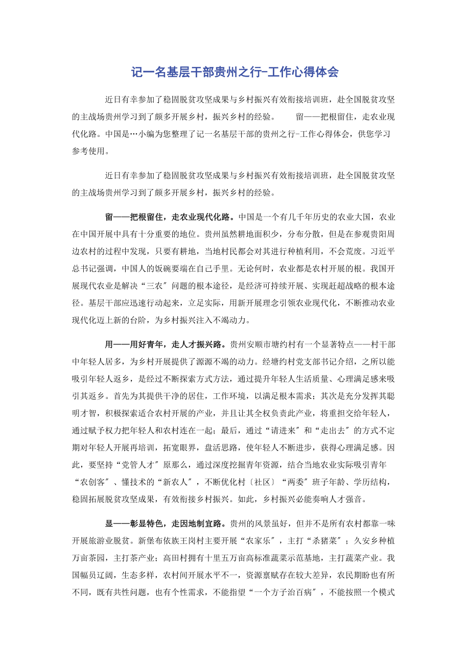 2023年记名基层干部贵州之行工作心得体会.docx_第1页