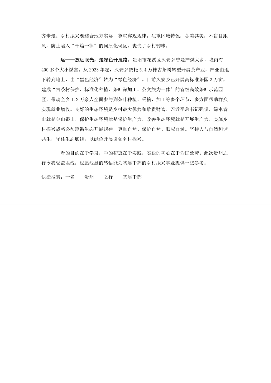 2023年记名基层干部贵州之行工作心得体会.docx_第2页