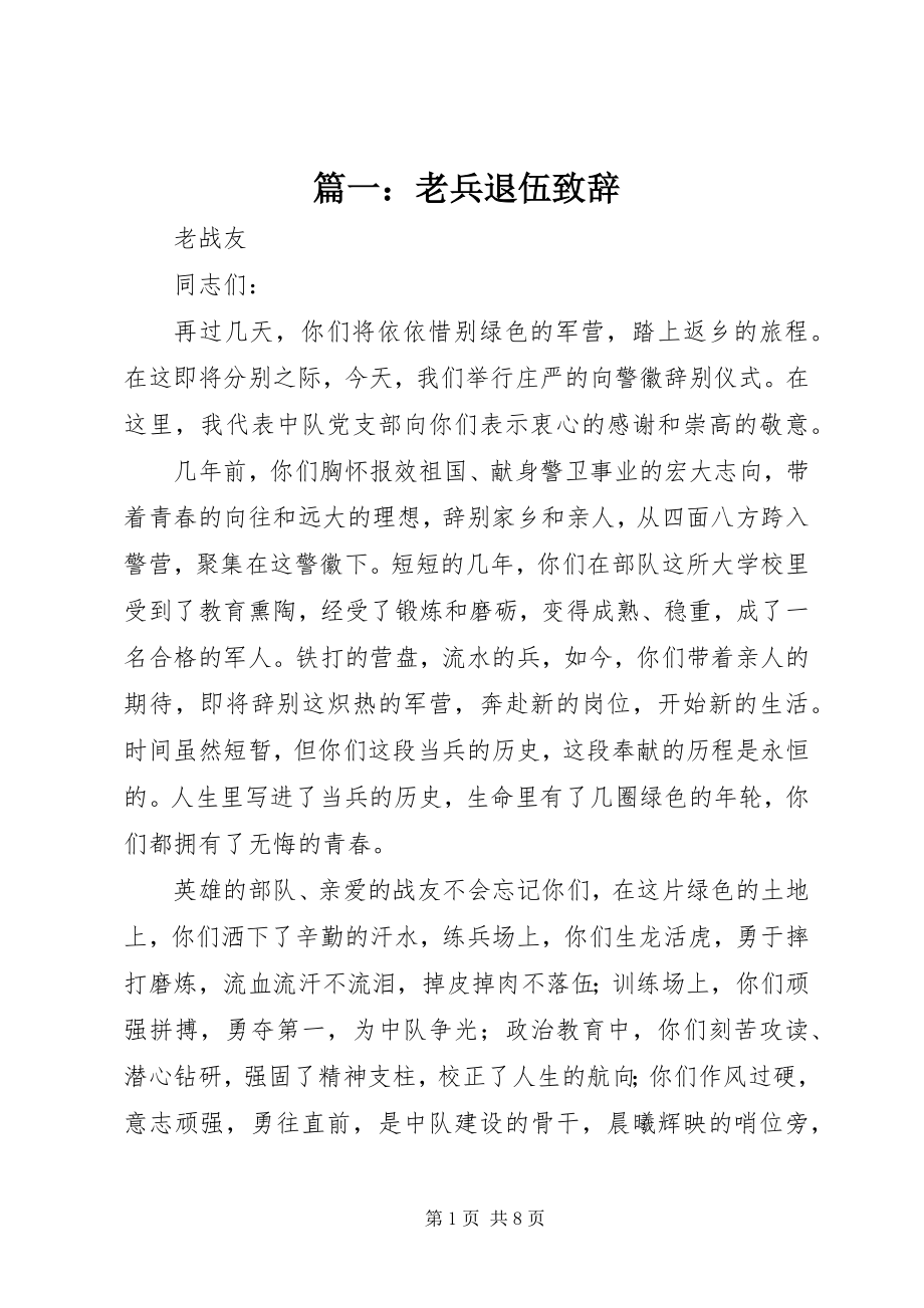 2023年老兵退伍致辞.docx_第1页