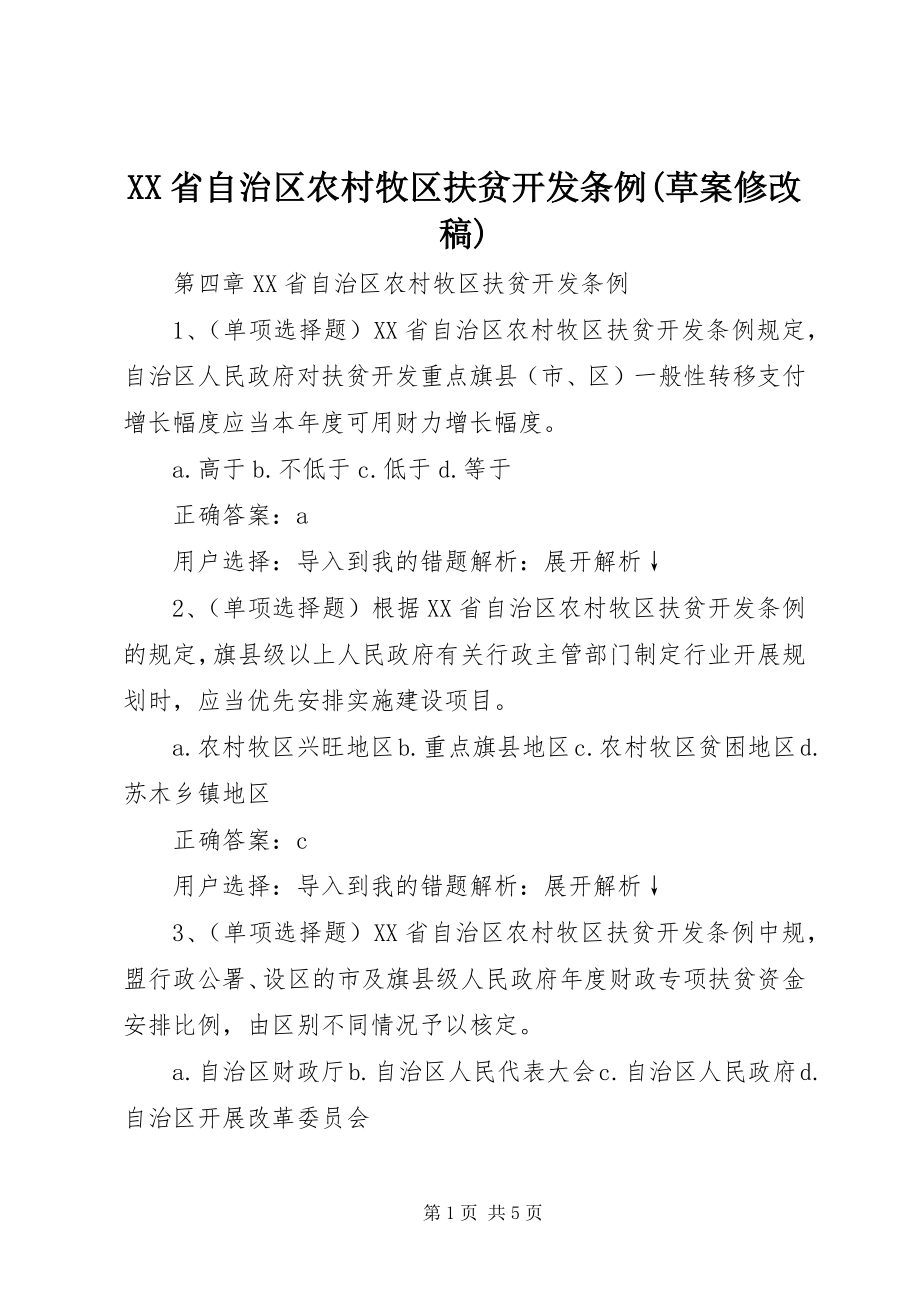 2023年XX省自治区农村牧区扶贫开发条例草案修.docx_第1页