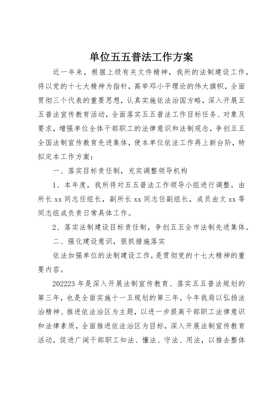 2023年单位五五普法工作计划.docx_第1页