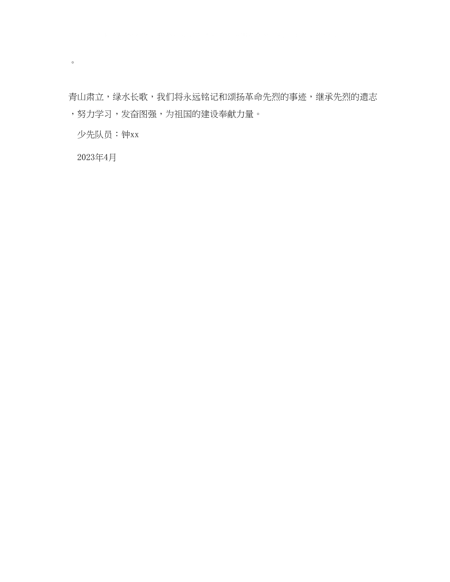 2023年4月清明扫墓活动学生代表发言稿范文.docx_第2页