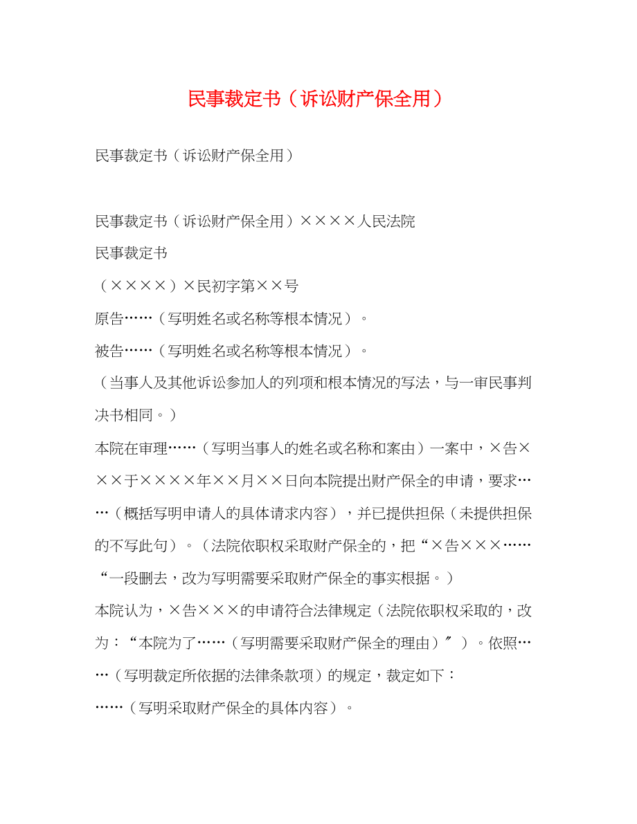 2023年民事裁定书诉讼财产保全用.docx_第1页