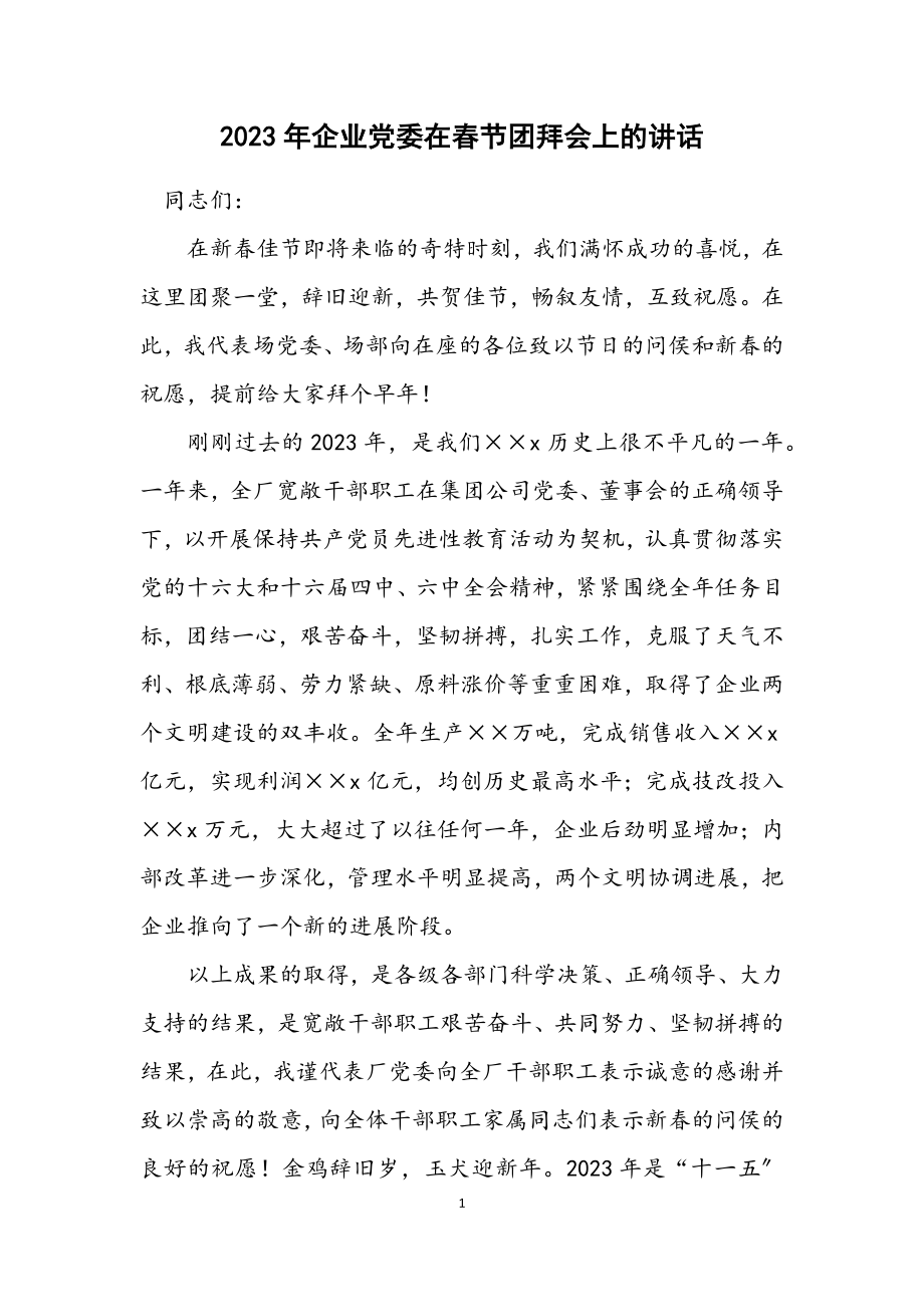 2023年企业党委在春节团拜会上的讲话.docx_第1页