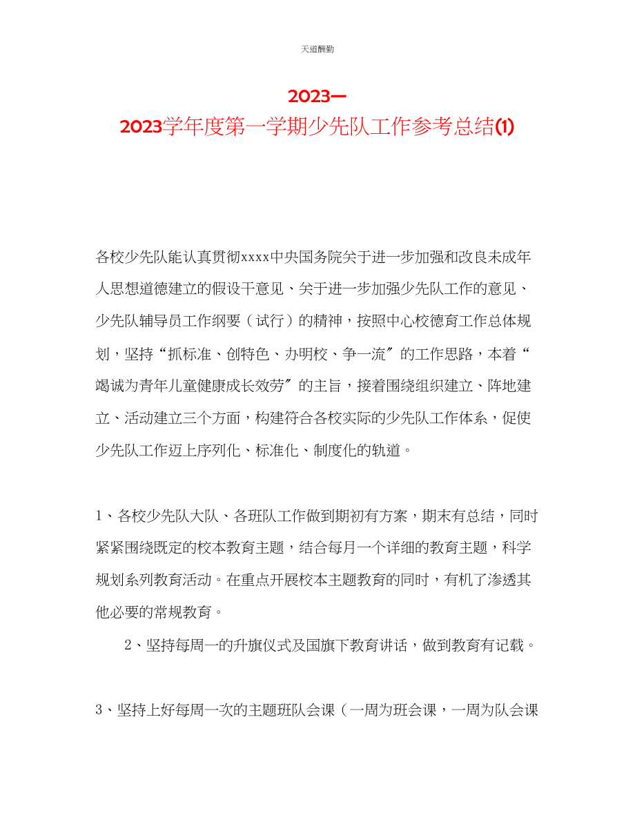 2023年学度第一学期少先队工作总结1.docx_第1页