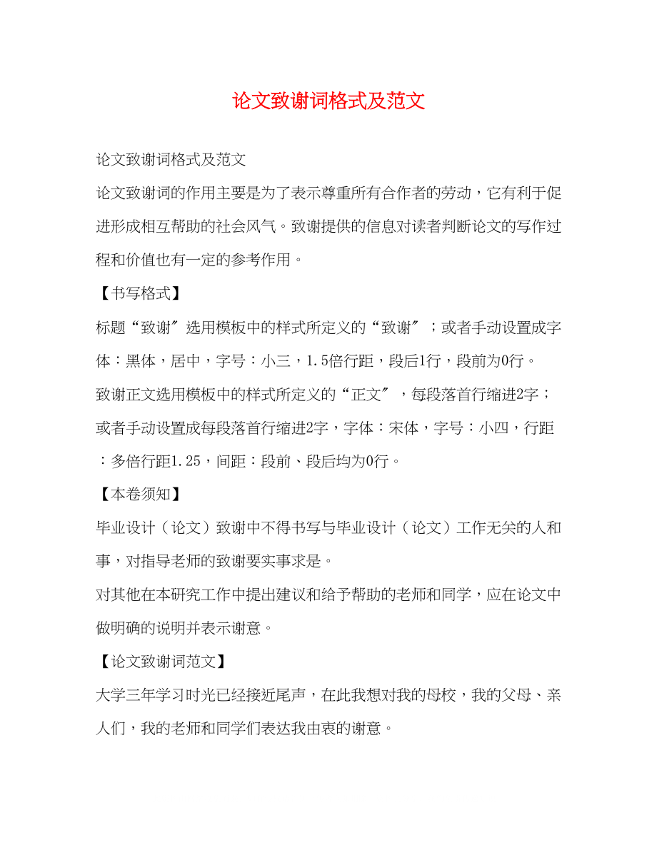 2023年论文致谢词格式及范文.docx_第1页