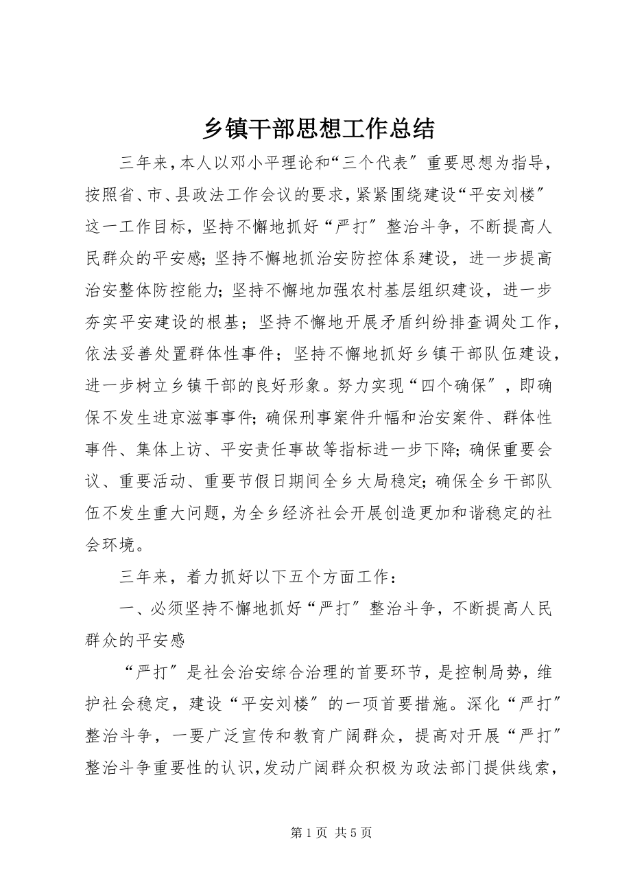 2023年乡镇干部思想工作总结.docx_第1页