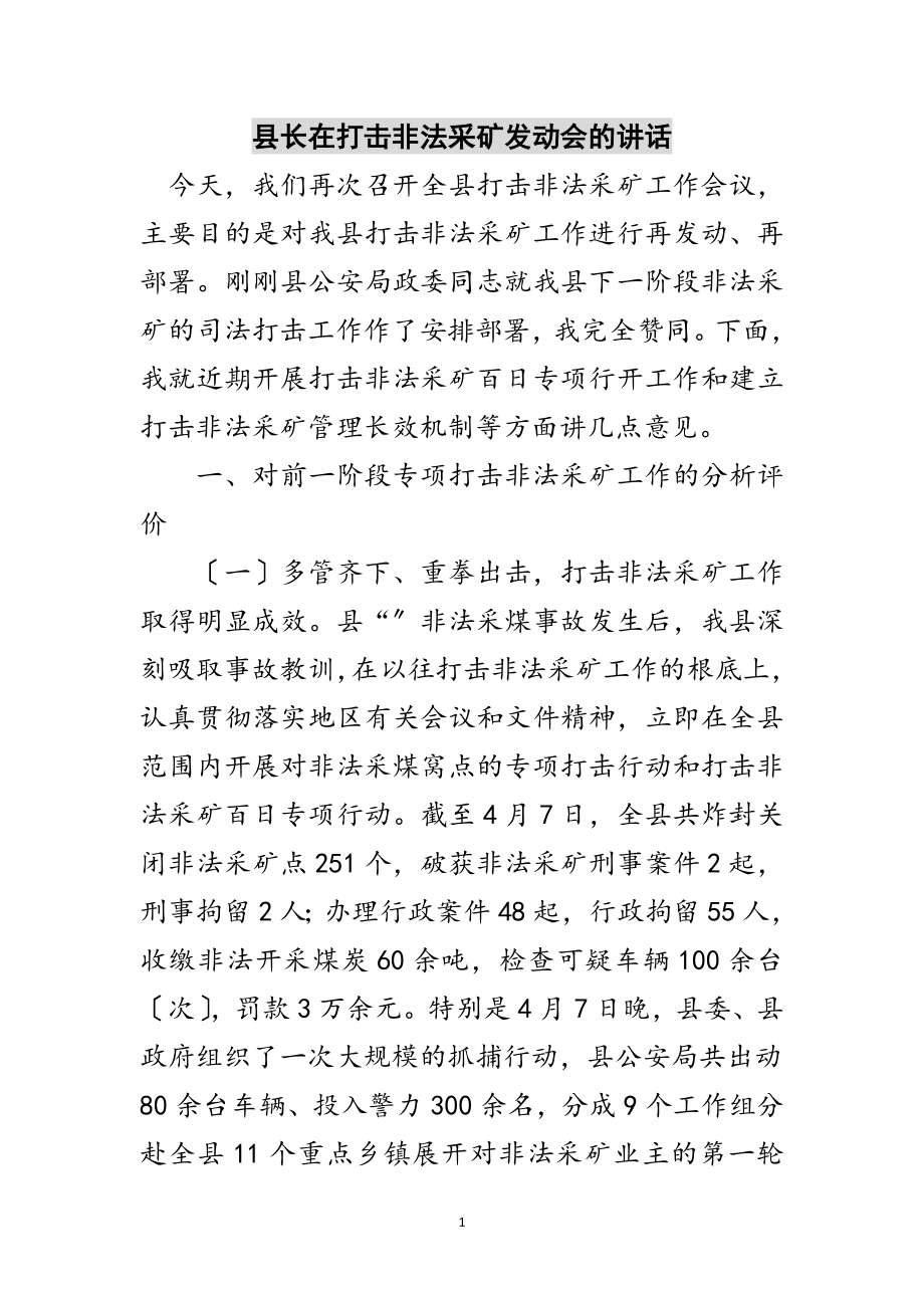 2023年县长在打击非法采矿动员会的讲话范文.doc_第1页