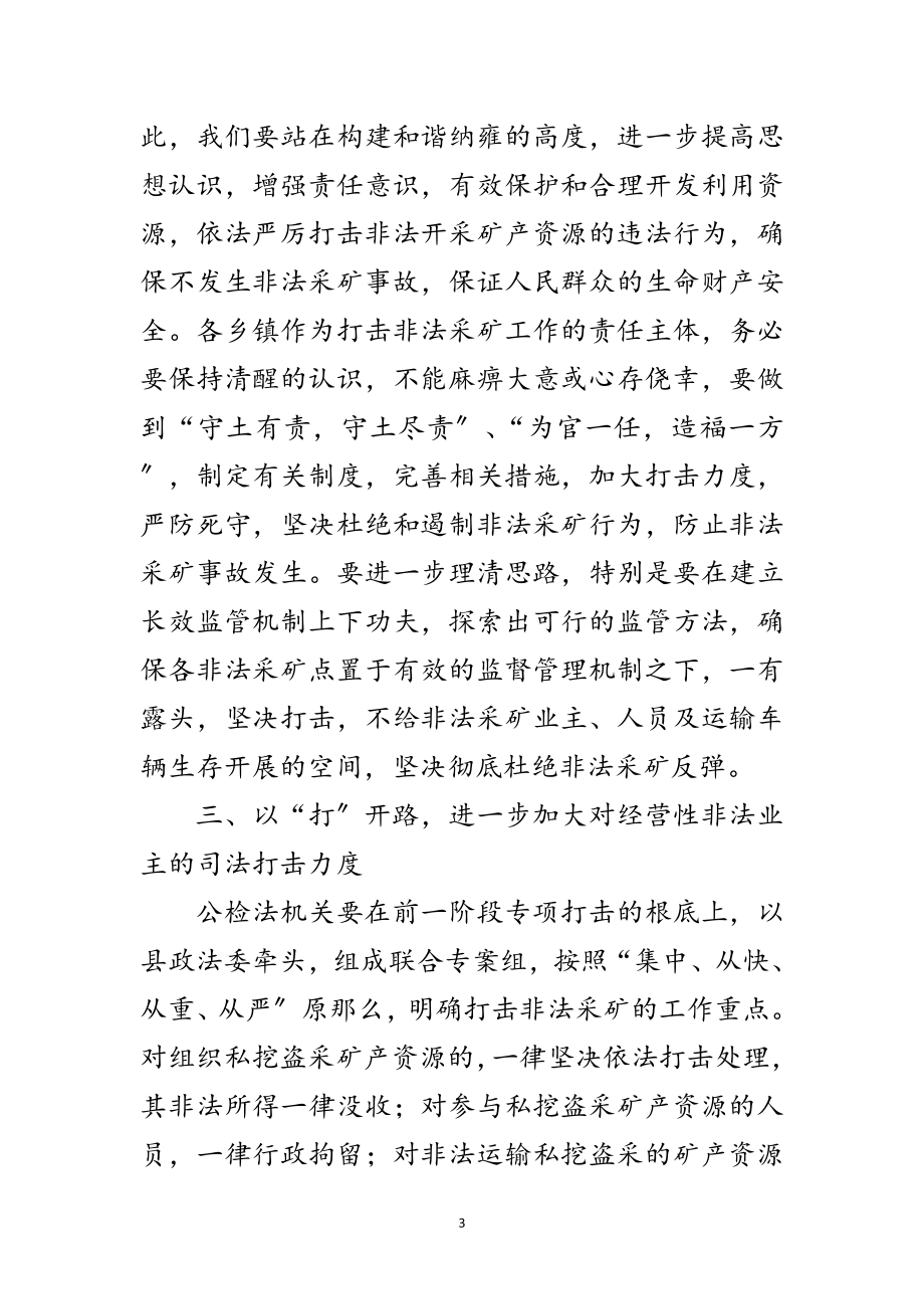 2023年县长在打击非法采矿动员会的讲话范文.doc_第3页