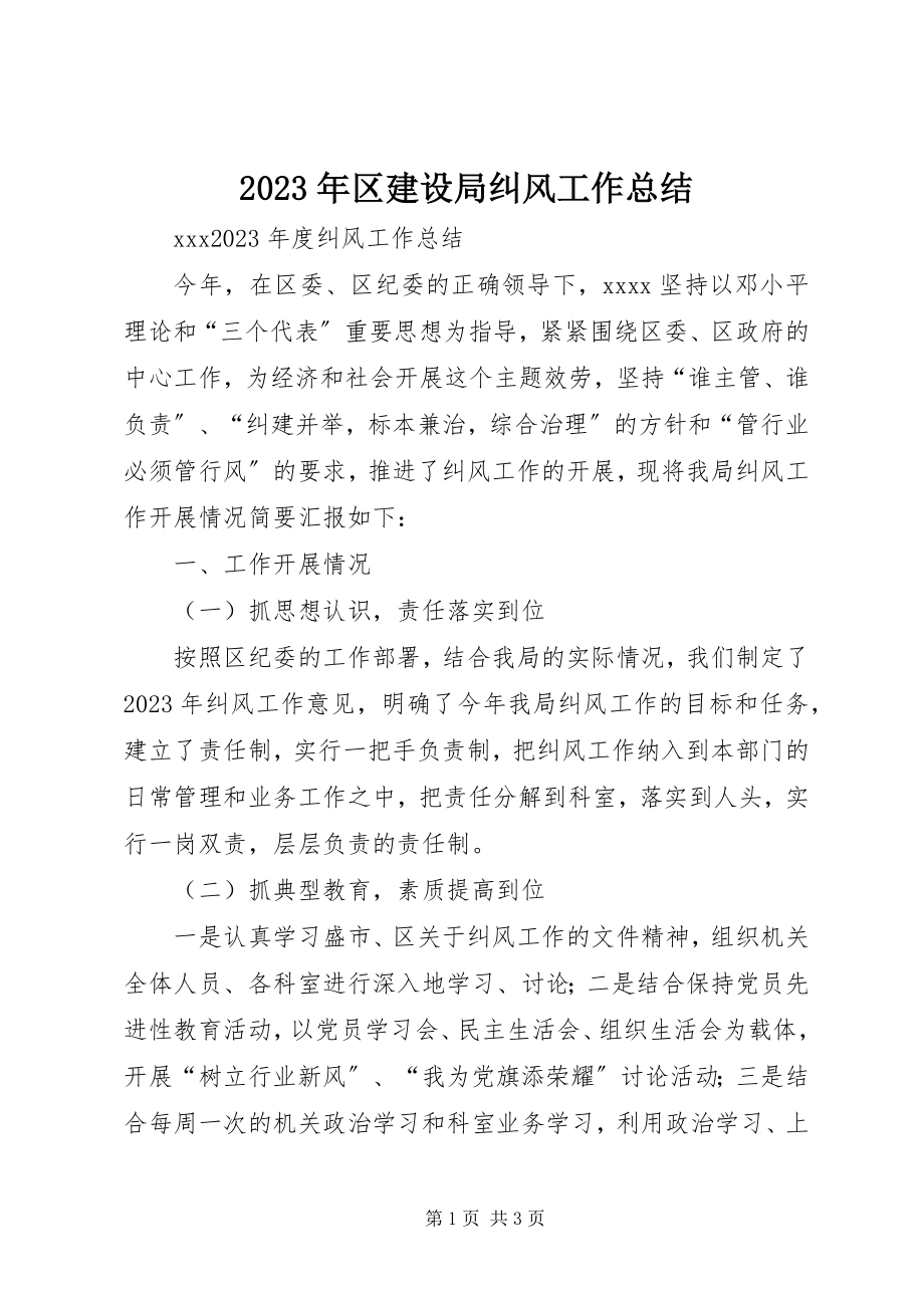 2023年区建设局纠风工作总结.docx_第1页