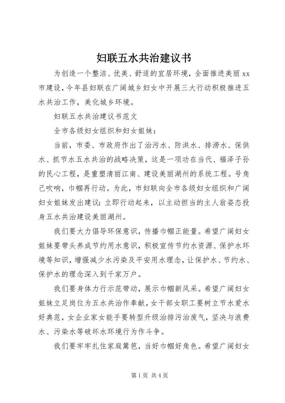 2023年妇联五水共治倡议书.docx_第1页