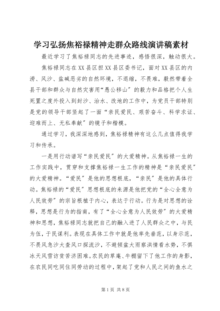 2023年学习弘扬焦裕禄精神走群众路线演讲稿素材.docx_第1页