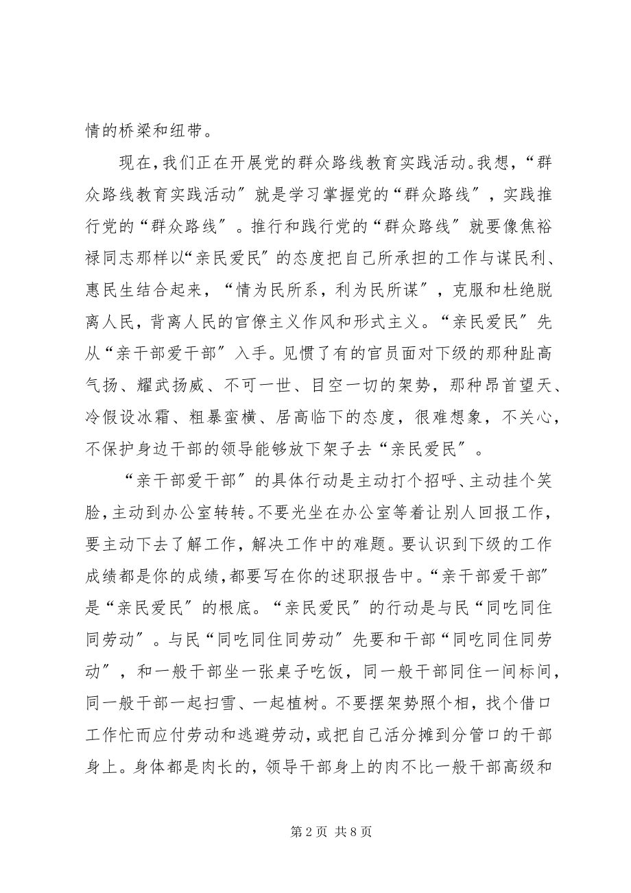 2023年学习弘扬焦裕禄精神走群众路线演讲稿素材.docx_第2页