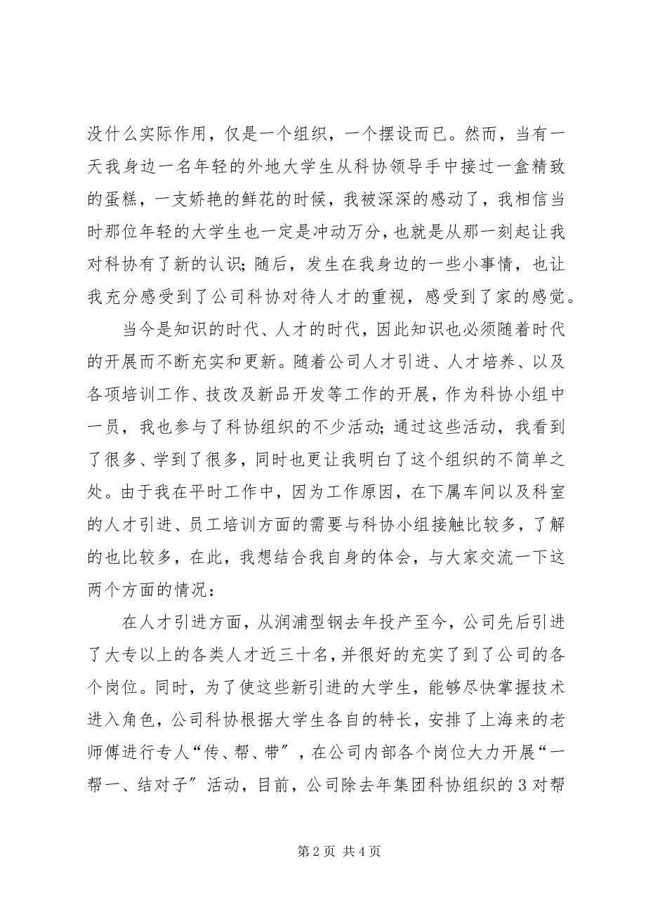 2023年公司科协小组成立四周年的代表讲话稿.docx_第2页