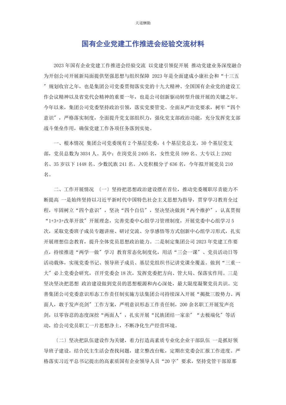 2023年国有企业党建工作推进会经验交流材料范文.docx_第1页