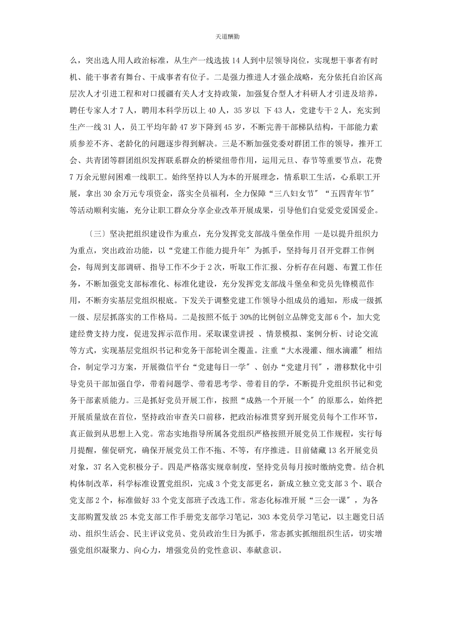 2023年国有企业党建工作推进会经验交流材料范文.docx_第2页