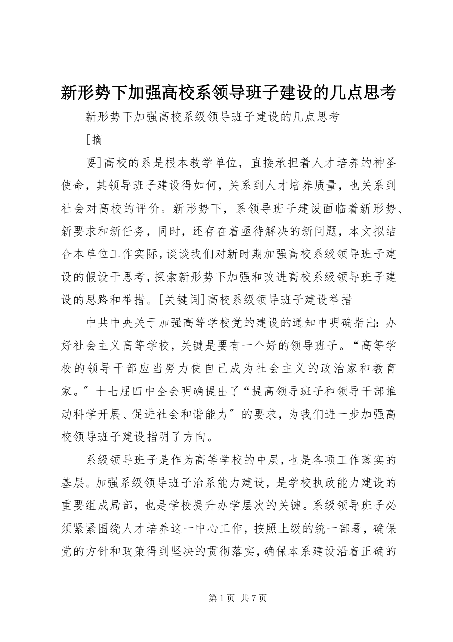 2023年新形势下加强高校系领导班子建设的几点思考.docx_第1页