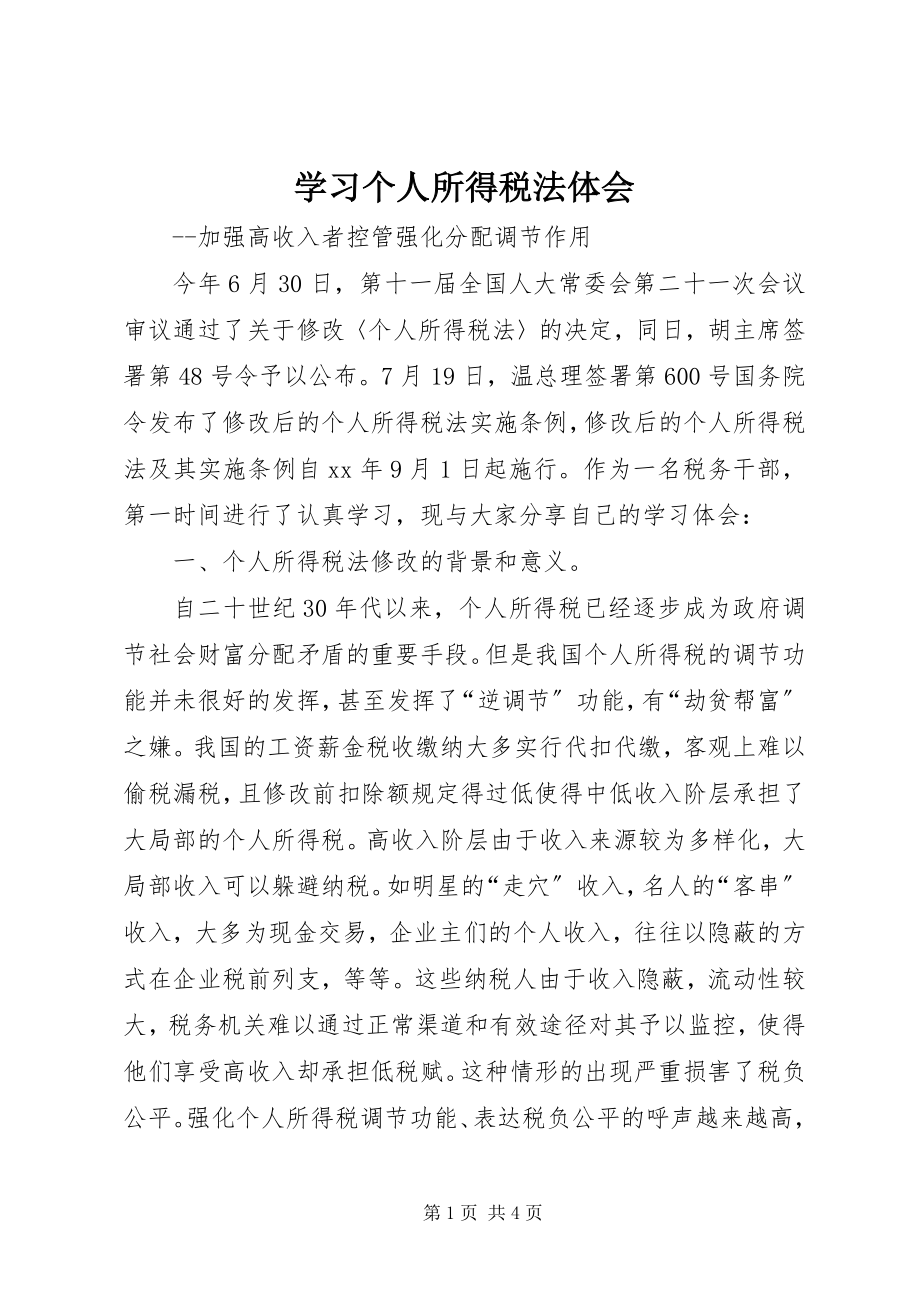 2023年学习个人所得税法体会.docx_第1页