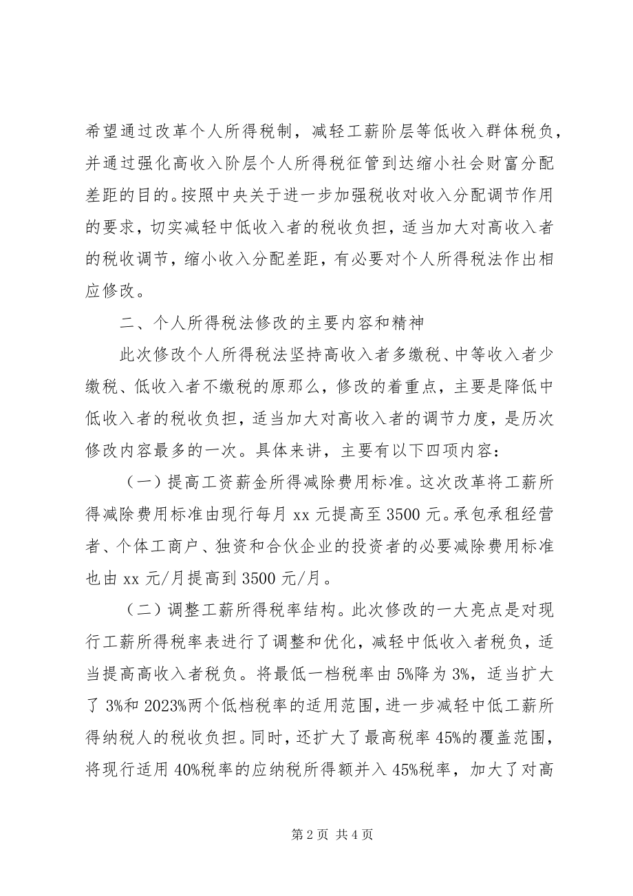 2023年学习个人所得税法体会.docx_第2页