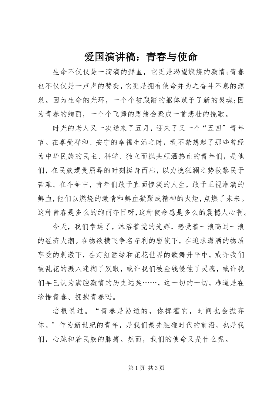 2023年爱国演讲稿青春与使命新编.docx_第1页