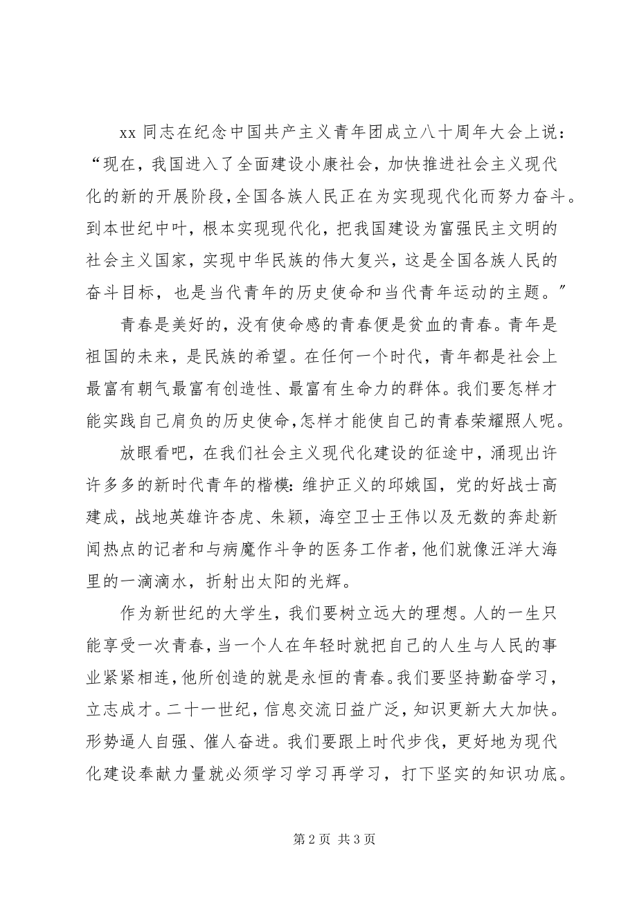 2023年爱国演讲稿青春与使命新编.docx_第2页