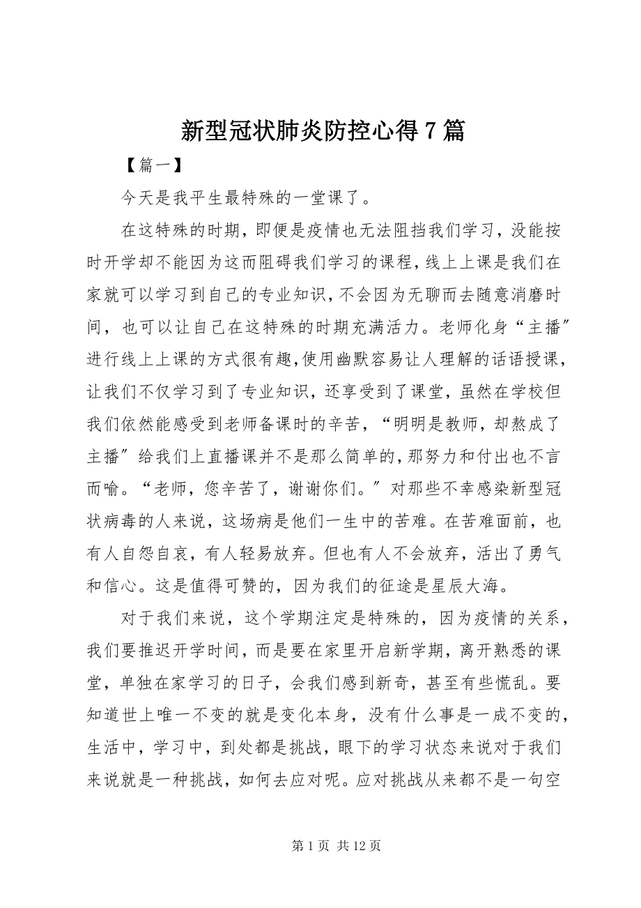 2023年新型冠状肺炎防控心得7篇.docx_第1页