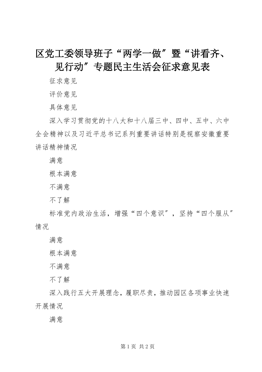 2023年区党工委领导班子“两学一做”暨“讲看齐见行动”专题民主生活会征求意见表.docx_第1页