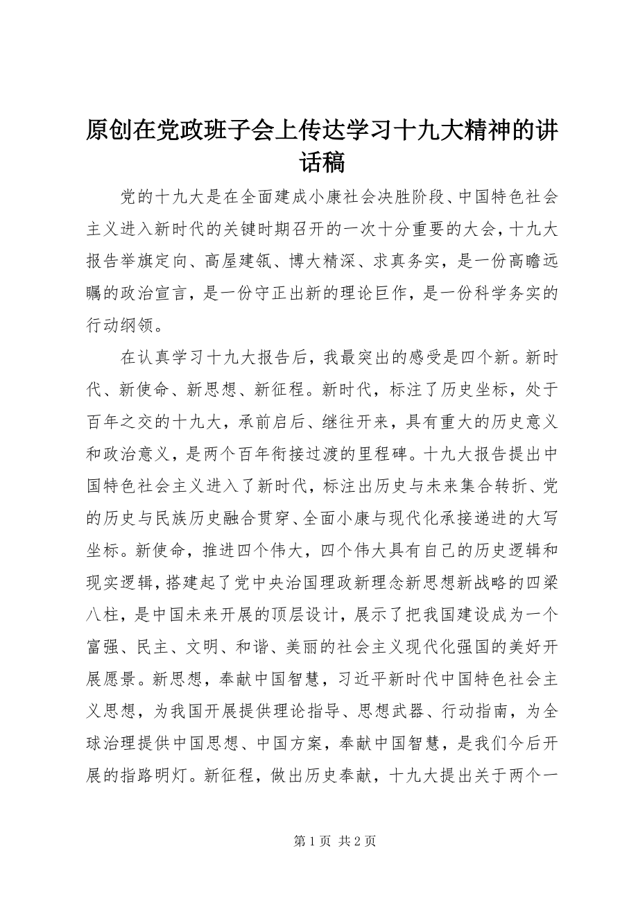 2023年原创在党政班子会上传达学习十九大精神的致辞稿.docx_第1页