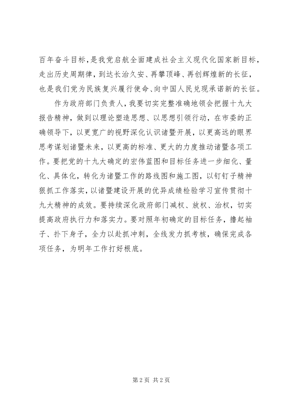 2023年原创在党政班子会上传达学习十九大精神的致辞稿.docx_第2页