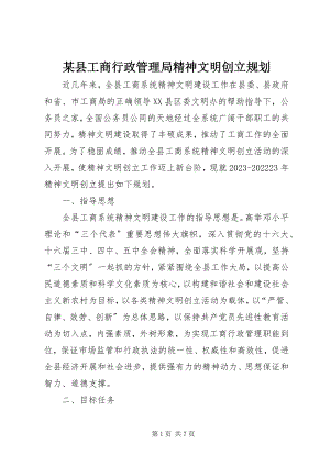 2023年xx县工商行政管理局精神文明创建规划.docx