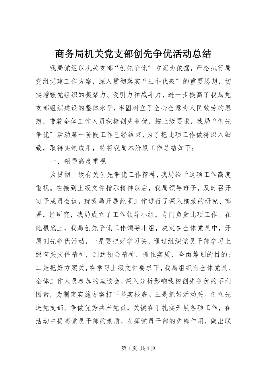 2023年商务局机关党支部创先争优活动总结.docx_第1页