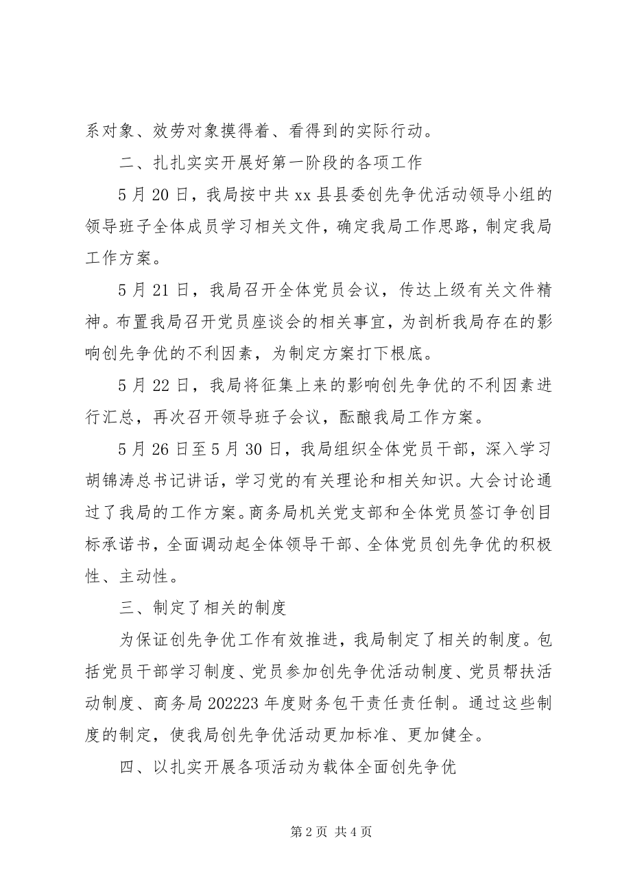 2023年商务局机关党支部创先争优活动总结.docx_第2页