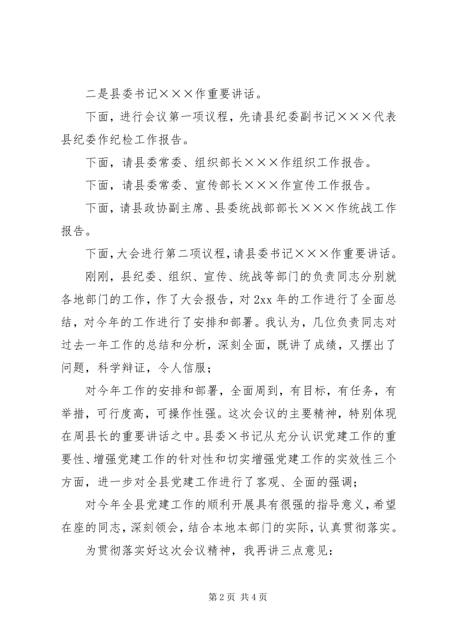 2023年党建工作会议主持词党建工作会议主持词.docx_第2页